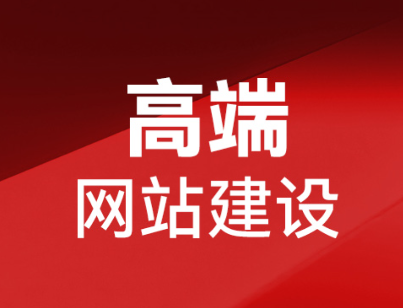 懷化網(wǎng)站建設(shè)價(jià)格如何？
