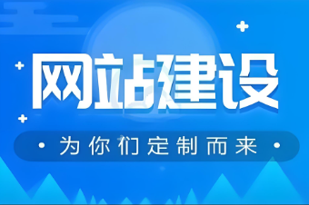 如何選擇一家專業(yè)的濟(jì)寧網(wǎng)站搭建公司？