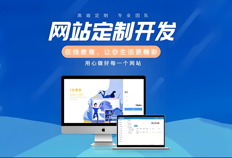 搭建網(wǎng)站定制開(kāi)發(fā)服務(wù)
